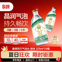 象牌 苏打水 0糖0卡0脂原味含汽气泡水 325mL*24瓶