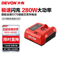 大有 5399 充电器 20V超充 280W