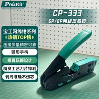 宝工 CP-333 垂直网络压接钳