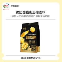 伊利 猫山王榴莲味脆奶酪 120g 袋装