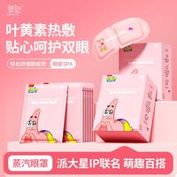萱草 叶黄素蒸汽眼罩 派大星联名  20片装