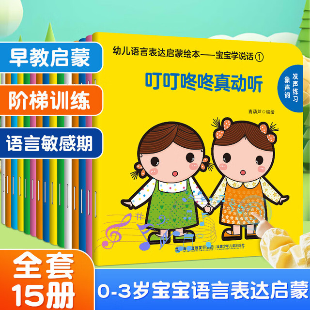 《宝宝学说话 幼儿语言表达启蒙绘本》全套