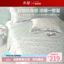 水星家纺 A类抑菌大豆纤维夏凉被40支天丝棉面料夏被芯空调被子 小冰棉大豆夏被150*200cm