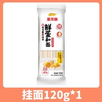 金龙鱼 鲜鸡蛋挂面 120g 袋装