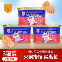 梅林 午餐肉罐头198g*3罐