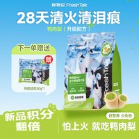 88VIP：鲜粮说 鸭肉梨pro犬粮2kg