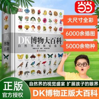 百亿补贴：陕西人民教育出版社 DK博物大百科全书 儿童科普百科