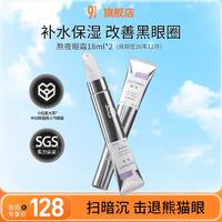 934 熬夜眼霜改善眼袋补水保湿男女熬夜适用 熬夜眼霜18ml*2