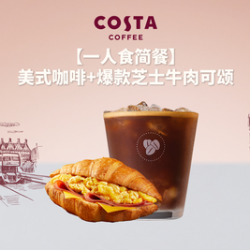 COSTA 咖世家 美式咖啡+爆款芝士牛肉可颂