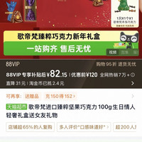 88VIP：歌帝梵 臻粹夹心巧克力礼盒精选系列 休闲零食 生日礼物（2027年2月）（赠品2026年9月到期）