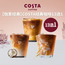 COSTA 咖世家 经典咖啡13选1