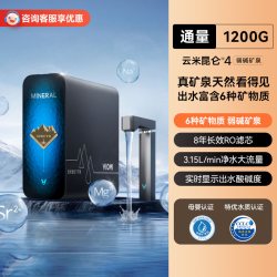 云米 昆仑4弱碱矿泉净水器 1200G