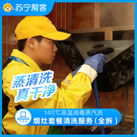 苏宁帮客 油烟机拆洗+燃气灶免拆洗 烟灶清洗服务 苏宁帮客上门清洗服务