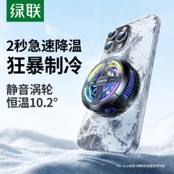 绿联 手机散热器 强力磁吸 配可拆卸耳夹+数据线