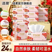 洁柔 Face新春系列 抽纸3层 100抽*24包