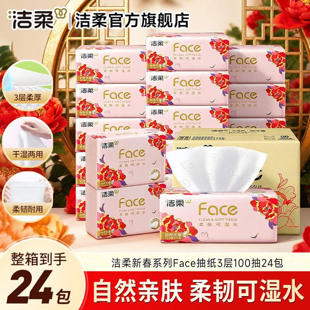 今日必买：洁柔 Face新春系列 抽纸3层 100抽*24包