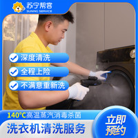 苏宁帮客 滚筒洗衣机免拆卸清洗服务 洗衣机清洗｜苏宁帮客上门清洗