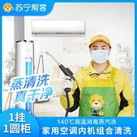 苏宁帮客 1挂+1圆柜 2台空调清洗服务｜不满意重新洗｜苏宁帮客上门清洗