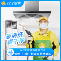 苏宁帮客 油烟机拆洗+燃气灶+任意1件电器（拆洗）3件组合清洗服务 家电清洗 帮客上门清洗服务