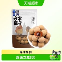 方家铺子 桂圆干 500g 6A带壳厚肉