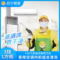 苏宁帮客 4台空调（3挂+1方柜） 空调清洗服务 | 不满意重新洗 | 苏宁帮客清洗空调 家电清洗上门清洗服务