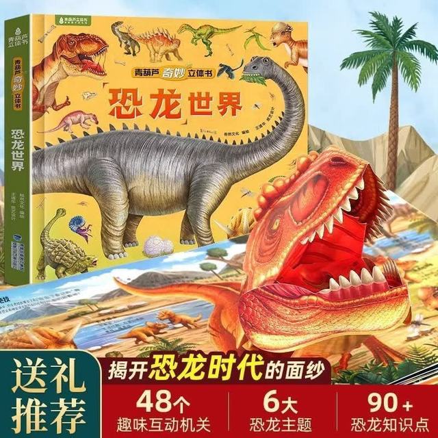 恐龙世界立体书青葫芦奇妙恐龙立体绘本2-6到8岁3d