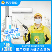 苏宁帮客 3挂+1圆柜 4台空调清洗服务 | 不满意重新洗 | 苏宁帮客上门服务