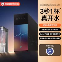 云米 鲲鹏 热魔方 净热一体机 3升开水流量