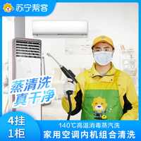 苏宁帮客 5台空调 (4挂+1方柜)空调清洗服务 | 不满意重新洗 | 苏宁帮客清洗空调 家电清洗上门清洗服务