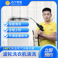 苏宁帮客 波轮洗衣机全拆卸清洗服务 洗衣机清洗｜苏宁帮客上门清洗 家电清洗 清洗洗衣机