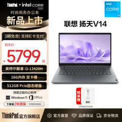 联想 扬天V14轻薄本笔记本电脑i5-13420H/16G/512G