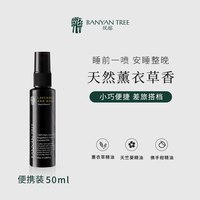 BANYAN TREE 悦榕庄 睡眠系列 薰衣草天然植物精油睡眠喷雾 50ml