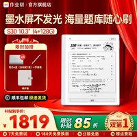 作业帮 S30 墨水护眼屏 学习机  4GB