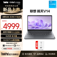 联想 扬天V14轻薄本笔记本电脑 i3-1315U/8G/512G/集显