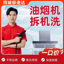 油烟机拆洗*1台|高温消毒杀菌去异味不干净重洗