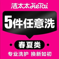 移动端：春夏T恤/卫衣/小白鞋/外套任洗上门取送