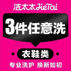 羽绒服/大衣/休闲鞋任意洗免费上门取送