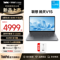 联想 扬天V15轻薄商务笔记本电脑 i3-1315U/8G/512G/集显