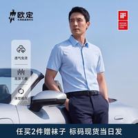 欧定 OWNDREAM 欧定 高端商务男士短袖衬衫 头等舱高弹衬衫