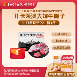 1号会员店 澳大婶进口原切牛腱子3斤  赠 240颗鸡蛋