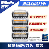吉列 锋隐致顺刀片手动剃须刀锋速5层刮胡刀刀头 拆分装锋隐致顺4刀头