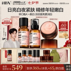 HBN 早C晚A水乳原白霜套装紧致补水保湿抗皱美白礼盒七夕礼物女友