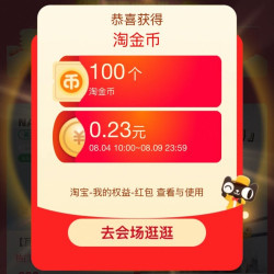 天猫 超级88超级金币会场 每日进入弹窗可领随机金额 实测0.23元（每日可领）