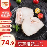 美加佳 带皮切段 太平洋鳕鱼 太平洋鳕鱼切段 1kg