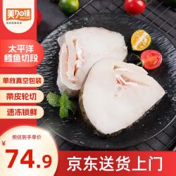 美加佳 带皮切段 太平洋鳕鱼 太平洋鳕鱼切段 1kg