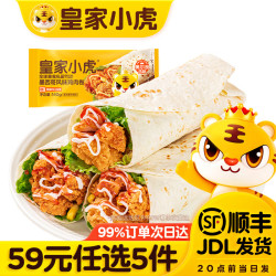皇家小虎 烤肠手抓饼烧麦生煎包鸡肉卷馅饼贰面点V//// 大块鸡肉 | 奥尔良鸡肉卷140g*3