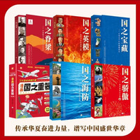 正版全套国之脊梁/国之骄傲/国之海防儿童版小学生书籍科学家精神中国力量爱国情怀