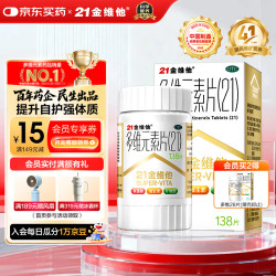 21金维他 多维元素片(21) 138片 复合维生素B族矿物质补充