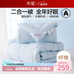 水星家纺 子母被A类抗菌七孔纤维被子秋冬纤维被芯四季被褥 爱丽丝长效抗菌二合一被200×230cm