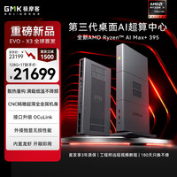 极摩客 EVO-X3 AMD锐龙AI Max+395 迷你主机工作站